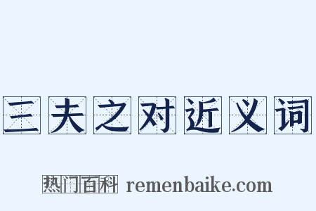 三夫之对近义词是什么意思的图片